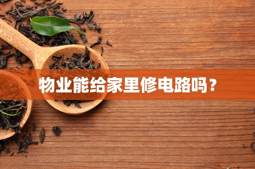 物业能给家里修电路吗？