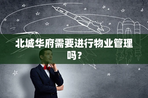 北城华府需要进行物业管理吗？