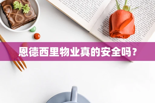恩德西里物业真的安全吗？