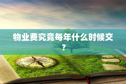 物业费究竟每年什么时候交？