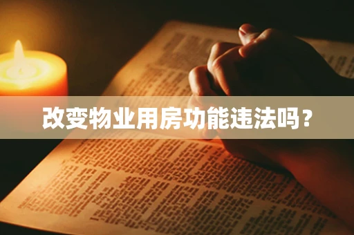改变物业用房功能违法吗？