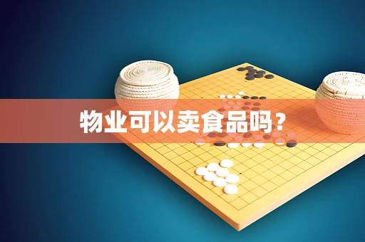物业可以卖食品吗？