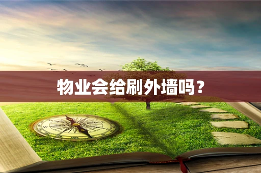 物业会给刷外墙吗？