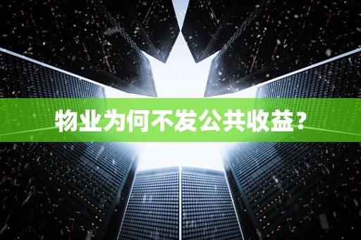 物业为何不发公共收益？