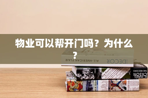 物业可以帮开门吗？为什么？