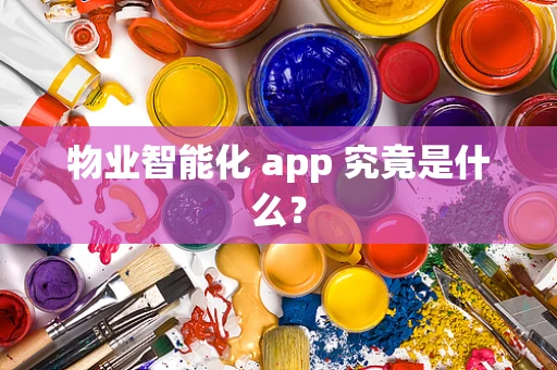物业智能化 app 究竟是什么？