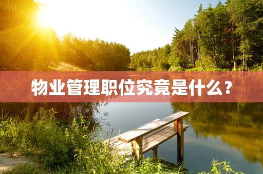 物业管理职位究竟是什么？