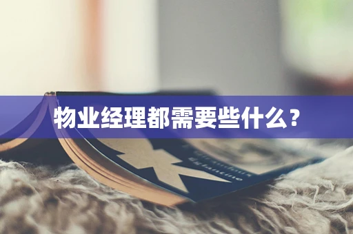 物业经理都需要些什么？