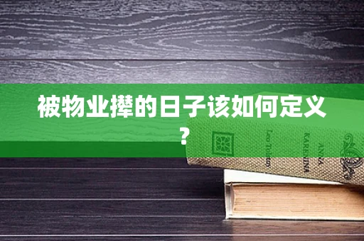 被物业撵的日子该如何定义？