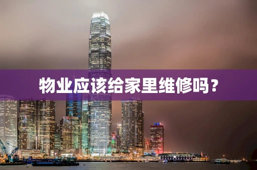 物业应该给家里维修吗？