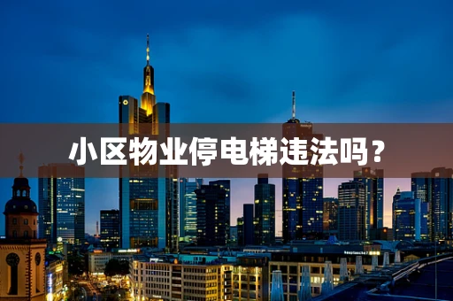 小区物业停电梯违法吗？