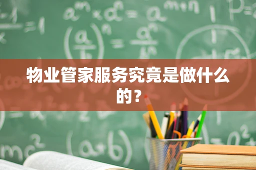 物业管家服务究竟是做什么的？