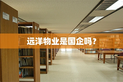远洋物业是国企吗？