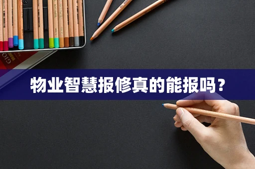 物业智慧报修真的能报吗？