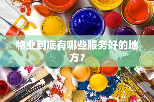 物业到底有哪些服务好的地方？