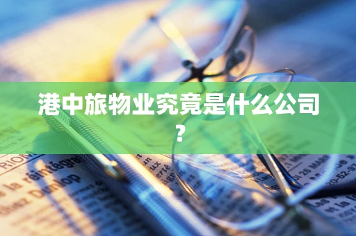 港中旅物业究竟是什么公司？