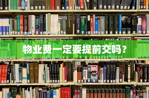 物业费一定要提前交吗？