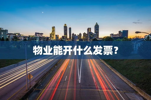 物业能开什么发票？