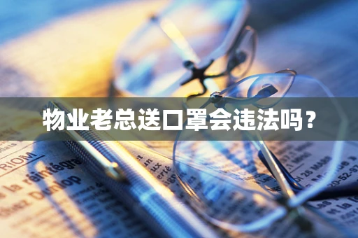 物业老总送口罩会违法吗？