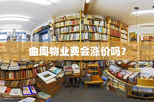 曲周物业费会涨价吗？