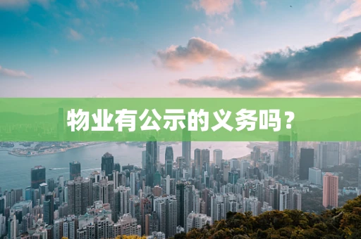 物业有公示的义务吗？