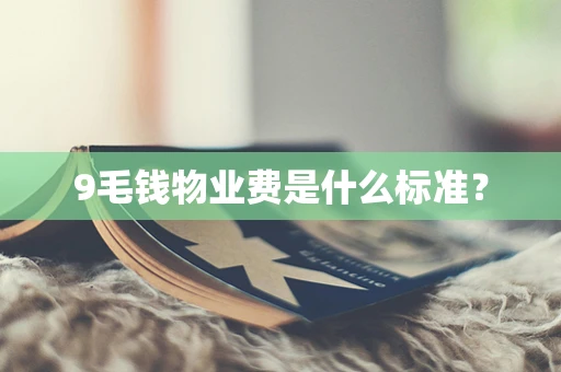 9毛钱物业费是什么标准？