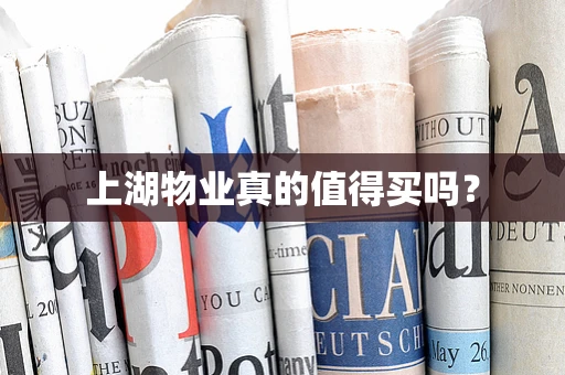 上湖物业真的值得买吗？