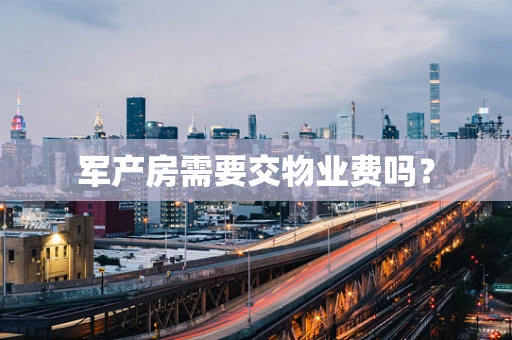 军产房需要交物业费吗？
