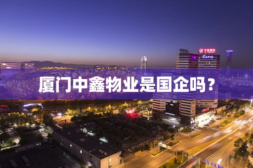厦门中鑫物业是国企吗？