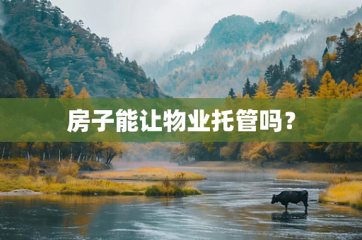 房子能让物业托管吗？