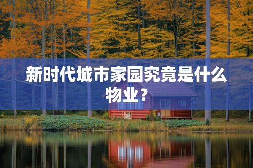新时代城市家园究竟是什么物业？
