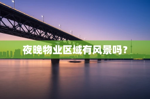 夜晚物业区域有风景吗？