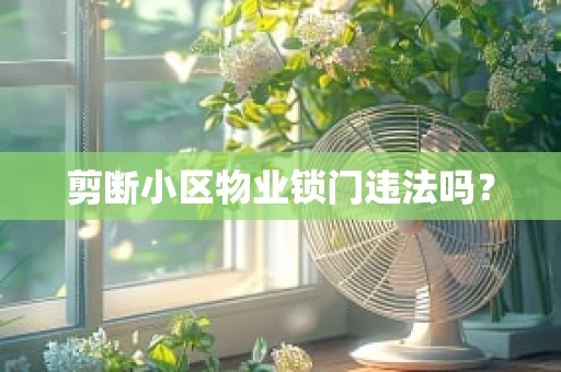 剪断小区物业锁门违法吗？