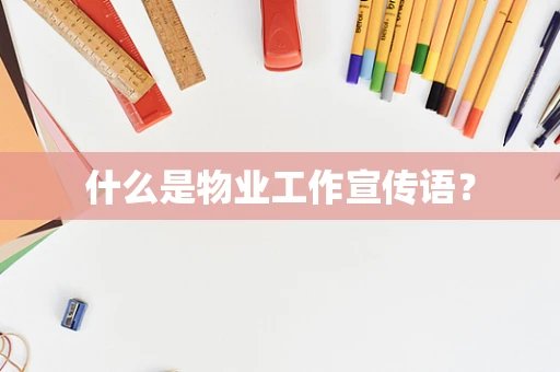 什么是物业工作宣传语？