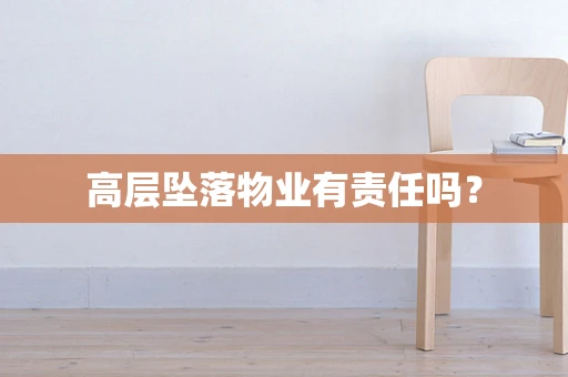 高层坠落物业有责任吗？