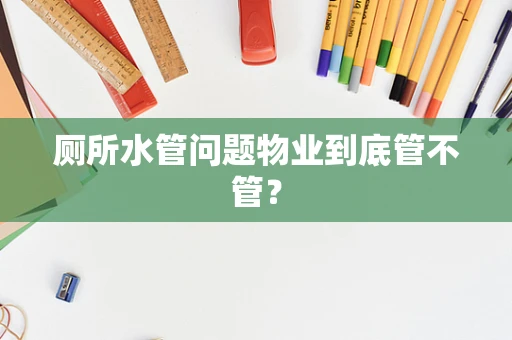 厕所水管问题物业到底管不管？