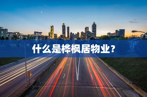什么是桦枫居物业？