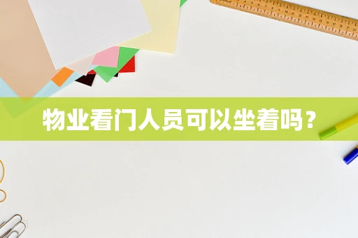 物业看门人员可以坐着吗？