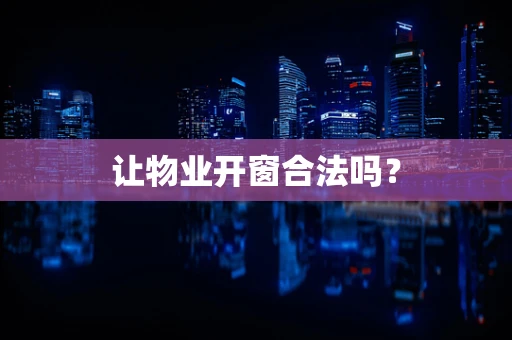 让物业开窗合法吗？