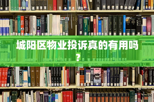 城阳区物业投诉真的有用吗？