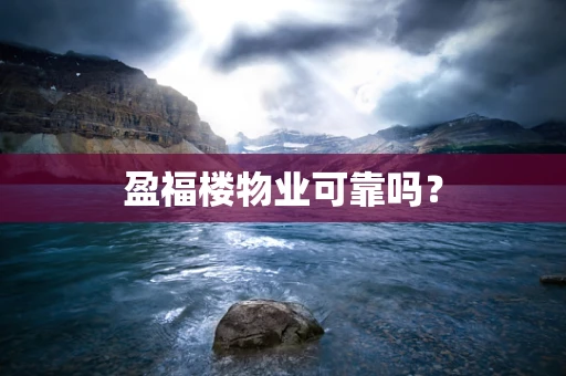 盈福楼物业可靠吗？
