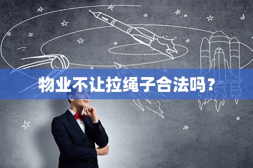 物业不让拉绳子合法吗？
