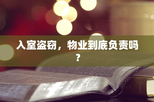 入室盗窃，物业到底负责吗？