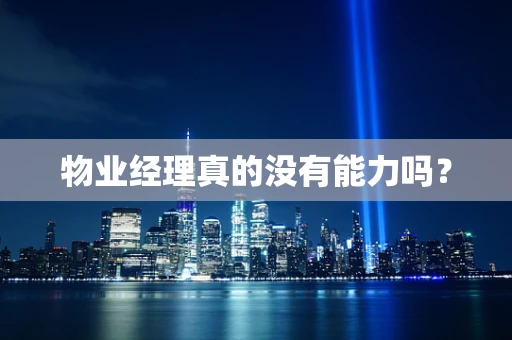 物业经理真的没有能力吗？