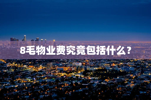 8毛物业费究竟包括什么？