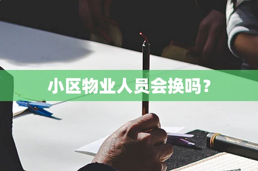小区物业人员会换吗？
