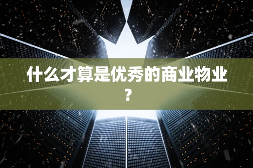 什么才算是优秀的商业物业？