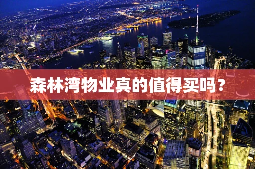 森林湾物业真的值得买吗？