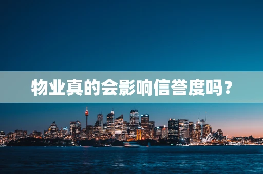 物业真的会影响信誉度吗？