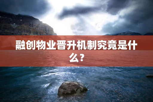 融创物业晋升机制究竟是什么？